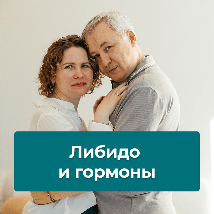 Либидо — найти и сохранить